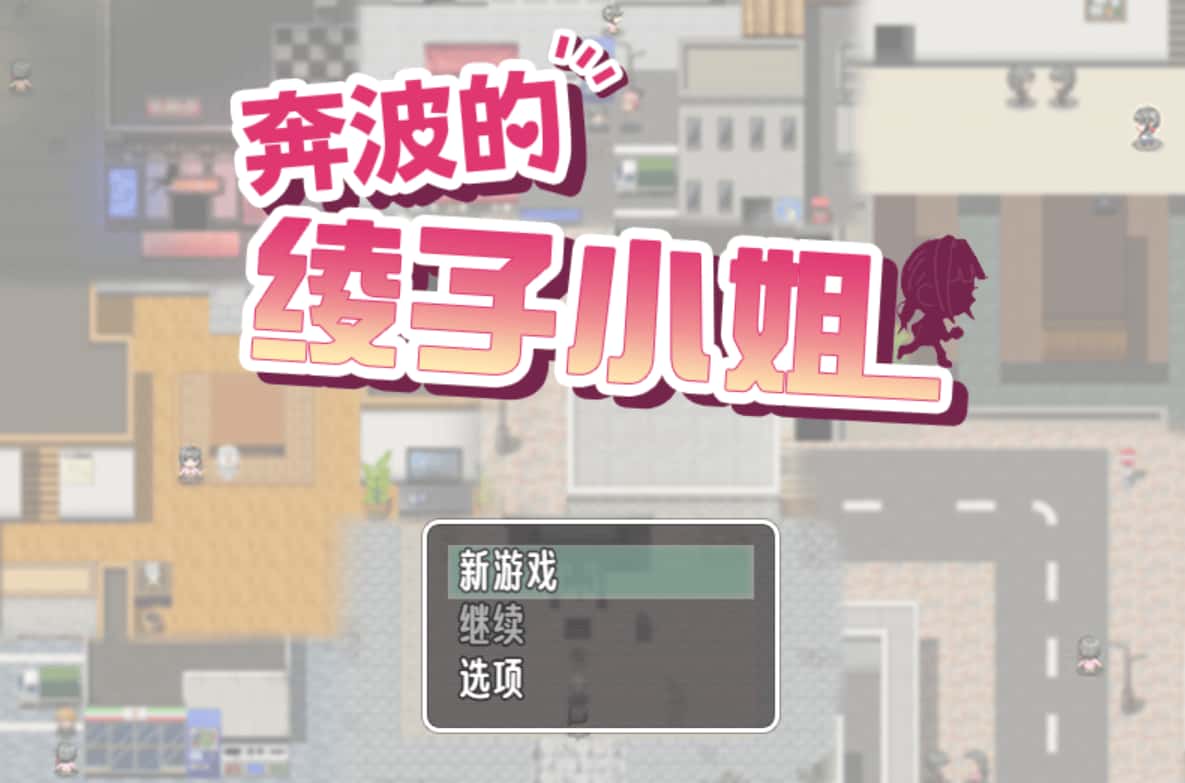 奔波的綾子小姐全息投影