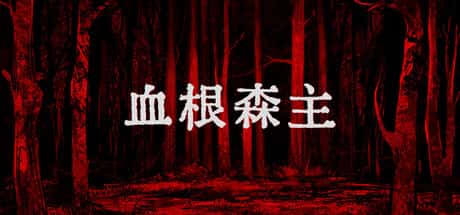 STEAM学习 血根森主 Banebush V1.2.0 1.2G